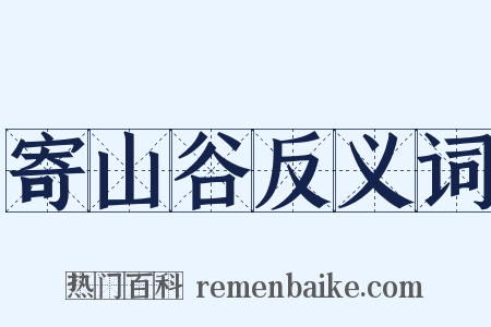 寄山谷反义词是什么意思的图片
